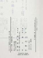 エンデのスナーク狩り: L.キャロルの原詩による変奏 岩波書店 ミヒャエル エンデ