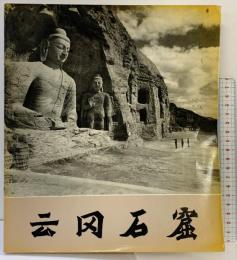【図録】【中国書】云岡石窟 山西省文物工作委員会・山西云岡石窟文物保管所 ：編 1977年