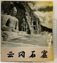 【図録】【中国書】云岡石窟 山西省文物工作委員会・山西云岡石窟文物保管所 ：編 1977年