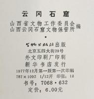 【図録】【中国書】云岡石窟 山西省文物工作委員会・山西云岡石窟文物保管所 ：編 1977年