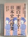面白すぎる!日本史の授業: 超現代語訳×最新歴史研究で学びなおす あさ出版 房野史典