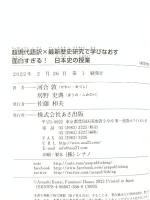 面白すぎる!日本史の授業: 超現代語訳×最新歴史研究で学びなおす あさ出版 房野史典