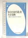 「おくのほそ道」をたどる旅: 路線バスと徒歩で行く1612 キロ (平凡社新書 999) 平凡社 下川 裕治