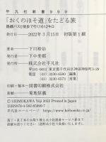 「おくのほそ道」をたどる旅: 路線バスと徒歩で行く1612 キロ (平凡社新書 999) 平凡社 下川 裕治