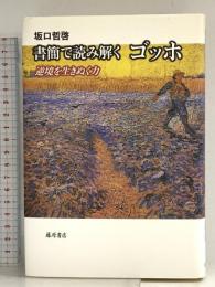 書簡で読み解く ゴッホ 〔逆境を生きぬく力〕 藤原書店 坂口哲啓