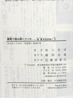 書簡で読み解く ゴッホ 〔逆境を生きぬく力〕 藤原書店 坂口哲啓