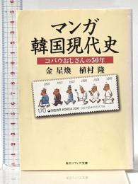 マンガ韓国現代史 コバウおじさんの50年 (角川ソフィア文庫 300) KADOKAWA 金 星煥