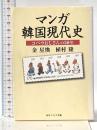 マンガ韓国現代史 コバウおじさんの50年 (角川ソフィア文庫 300) KADOKAWA 金 星煥