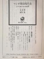 マンガ韓国現代史 コバウおじさんの50年 (角川ソフィア文庫 300) KADOKAWA 金 星煥