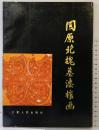 【図録】【中国書】固原北魏墓漆棺画 宁夏固原博物館 宁夏人民出版社 1988年