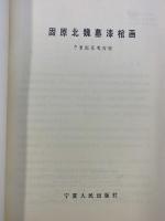 【図録】【中国書】固原北魏墓漆棺画 宁夏固原博物館 宁夏人民出版社 1988年