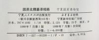【図録】【中国書】固原北魏墓漆棺画 宁夏固原博物館 宁夏人民出版社 1988年