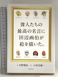 偉人たちの最高の名言に田辺画伯が絵を描いた。 朝日新聞出版 水野敬也