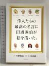 偉人たちの最高の名言に田辺画伯が絵を描いた。 朝日新聞出版 水野敬也