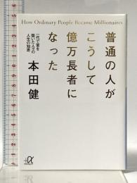 普通の人がこうして億万長者になった――一代で富を築いた人々の人生の知恵 (講談社+α文庫 (G166-1)) (講談社+アルファ文庫 G 166-1) 講談社 本田 健