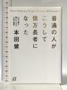 普通の人がこうして億万長者になった――一代で富を築いた人々の人生の知恵 (講談社+α文庫 (G166-1)) (講談社+アルファ文庫 G 166-1) 講談社 本田 健