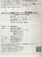 普通の人がこうして億万長者になった――一代で富を築いた人々の人生の知恵 (講談社+α文庫 (G166-1)) (講談社+アルファ文庫 G 166-1) 講談社 本田 健