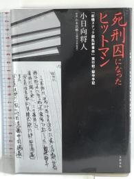 死刑囚になったヒットマン 「前橋スナック銃乱射事件」実行犯・獄中手記 文藝春秋 山本 浩輔