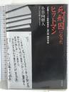 死刑囚になったヒットマン 「前橋スナック銃乱射事件」実行犯・獄中手記 文藝春秋 山本 浩輔