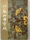 【図録】比叡山国賓殿 平成8年 比叡山延暦寺