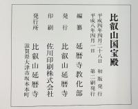 【図録】比叡山国賓殿 平成8年 比叡山延暦寺