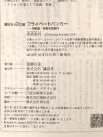 プライベートバンカー 完結版 節税攻防都市 (講談社+アルファ文庫 G 258-3) 講談社 清武 英利
