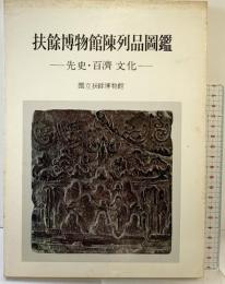 【図録】【中国書】扶餘博物館陳列品圖鑑 先史・百濟文化 国立扶餘博物館 三和出版社 1978年