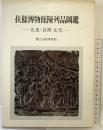 【図録】【中国書】扶餘博物館陳列品圖鑑 先史・百濟文化 国立扶餘博物館 三和出版社 1978年