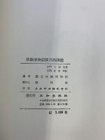 【図録】【中国書】扶餘博物館陳列品圖鑑 先史・百濟文化 国立扶餘博物館 三和出版社 1978年