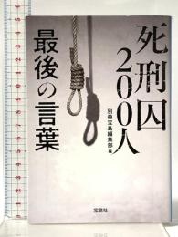 死刑囚200人 最後の言葉 (宝島SUGOI文庫) 宝島社 別冊宝島編集部
