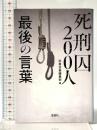 死刑囚200人 最後の言葉 (宝島SUGOI文庫) 宝島社 別冊宝島編集部