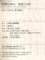 死刑囚200人 最後の言葉 (宝島SUGOI文庫) 宝島社 別冊宝島編集部