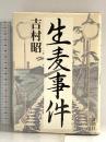 生麦事件 新潮社 吉村 昭