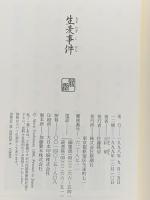 生麦事件 新潮社 吉村 昭