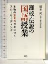 灘校・伝説の国語授業 本物の思考力が身につくスローリーディング (宝島SUGOI文庫) 宝島社 橋本 武