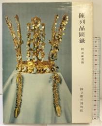 【図録】【中国書】陳列品圖録 附：新羅遺蹟 國立慶州博物館 通川文化社 1978年