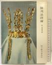 【図録】【中国書】陳列品圖録 附：新羅遺蹟 國立慶州博物館 通川文化社 1978年
