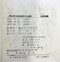 【図録】【中国書】陳列品圖録 附：新羅遺蹟 國立慶州博物館 通川文化社 1978年