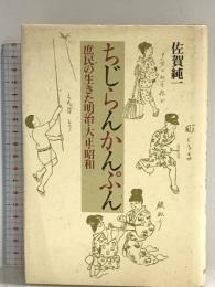 ちじらんかんぷん: 庶民の生きた明治・大正・昭和