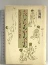 ちじらんかんぷん: 庶民の生きた明治・大正・昭和