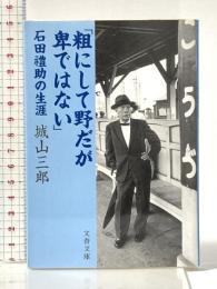 石田禮助の生涯 「粗にして野だが卑ではない」 (文春文庫 し 2-17) 文藝春秋 城山 三郎
