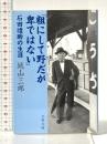 石田禮助の生涯 「粗にして野だが卑ではない」 (文春文庫 し 2-17) 文藝春秋 城山 三郎