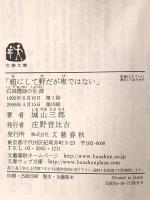 石田禮助の生涯 「粗にして野だが卑ではない」 (文春文庫 し 2-17) 文藝春秋 城山 三郎