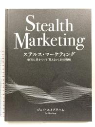 ステルス・マーケティング 他社に差をつける「見えない」25の戦略 ジェイ・エイブラハム Stealth Marketing ダイレクト出版