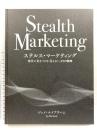 ステルス・マーケティング 他社に差をつける「見えない」25の戦略 ジェイ・エイブラハム Stealth Marketing ダイレクト出版
