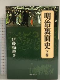 明治裏面史〈下巻〉 国書刊行会 伊藤 痴遊