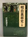 明治裏面史〈下巻〉 国書刊行会 伊藤 痴遊