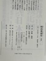 明治裏面史〈下巻〉 国書刊行会 伊藤 痴遊