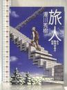 旅人 ある物理学者の回想 (角川ソフィア文庫) KADOKAWA 湯川 秀樹