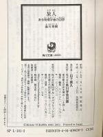 旅人 ある物理学者の回想 (角川ソフィア文庫) KADOKAWA 湯川 秀樹